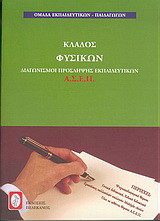 Διαγωνισμοί πρόσληψης εκπαιδευτικών Α.Σ.Ε.Π., κλάδος φυσικών