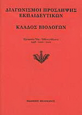 Διαγωνισμοί πρόσληψης εκπαιδευτικών, κλάδος βιολόγων