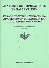 Διαγωνισμοί πρόσληψης εκπαιδευτικών, κλάδος πολιτικών μηχανικών, αρχιτεκτόνων μηχανικών και τοπογράφων μηχανικών