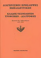 Διαγωνισμοί πρόσληψης εκπαιδευτικών, κλάδος τεχνολόγων τροφίμων – διατροφής