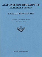 Διαγωνισμοί πρόσληψης εκπαιδευτικών, κλάδος φιλολόγων
