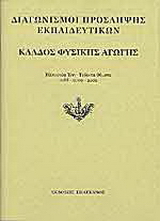 Διαγωνισμοί πρόσληψης εκπαιδευτικών, κλάδος φυσικής αγωγής