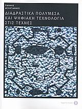 Διαδραστικά πολυμέσα και ψηφιακή τεχνολογία στις τέχνες