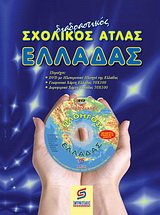 Διαδραστικός σχολικός άτλας Ελλάδας