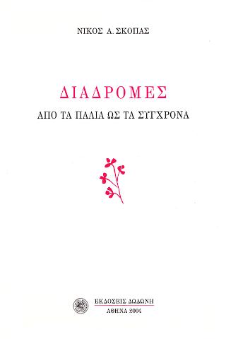 Διαδρομές