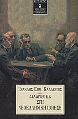 Διαδρομές στη νεοελληνική ποίηση