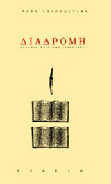 Διαδρομή: δοκίμια κριτικής 1960-1995