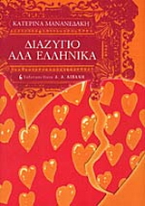 Διαζύγιο αλά ελληνικά