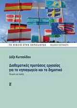 Διαθεματικές προτάσεις εργασίας για το νηπιαγωγείο και το δημοτικό