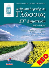 Διαθεματική προσέγγιση γλώσσας ΣΤ’ δημοτικού