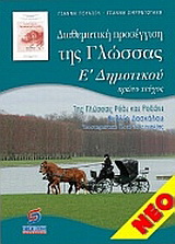 Διαθεματική προσέγγιση της γλώσσας Ε’ δημοτικού