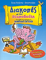 Διακοπές με τον Xταποδούλη