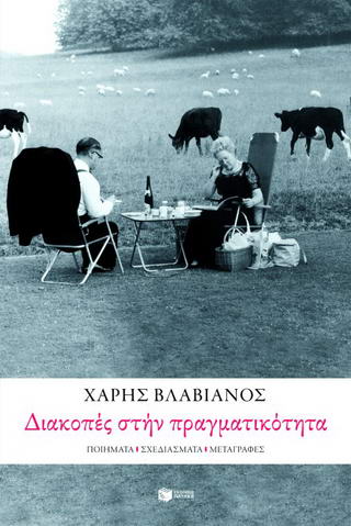 Διακοπές στην πραγματικότητα