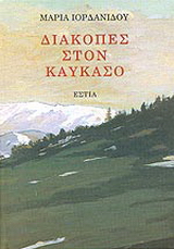 Διακοπές στον Καύκασο