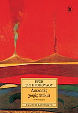 Διακοπές χωρίς πτώμα