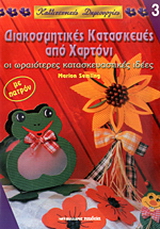 Διακοσμητικές κατασκευές από χαρτόνι