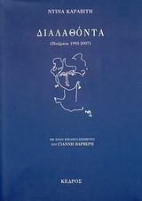 Διαλαθόντα