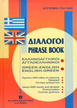 Διάλογοι ελληνοαγγλικοί – αγγλοελληνικοί