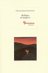 Διάλογοι σε αναμονή