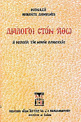 Διάλογοι στον Άθω