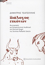 Διάλογος εικόνων