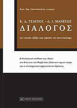 Διάλογος Κ. Δ. Τσάτσος – Α. Ι. Μάνεσης
