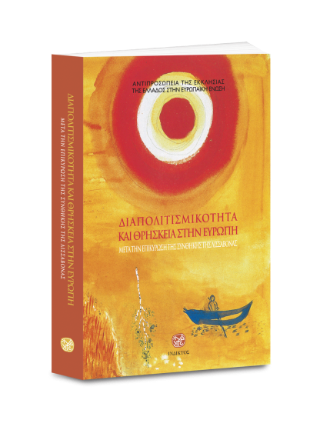 Διαπολιτισμικότητα και θρησκεία στην Ευρώπη μετά την επικύρωση της συνθήκης της Λισσαβόνας