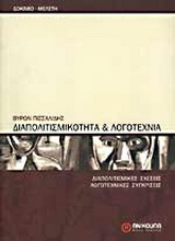 Διαπολιτισμικότητα και λογοτεχνία