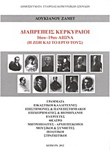 Διαπρεπείς Κερκυραίοι 16ου-19ου αιώνα