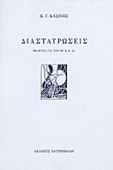 Διασταυρώσεις