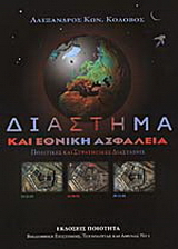 Διάστημα και εθνική ασφάλεια