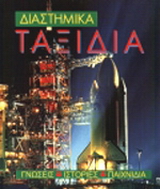 Διαστημικά ταξίδια