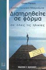 Διατηρηθείτε σε φόρμα σε όλες τις ηλικίες