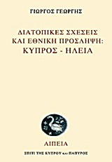 Διατοπικές σχέσεις και εθνική πρόσληψη: Κύπρος – Ηλεία