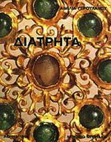 Διάτρητα