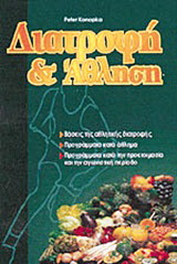 Διατροφή &amp; άθληση