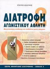 Διατροφή αγωνιστικού αθλητή