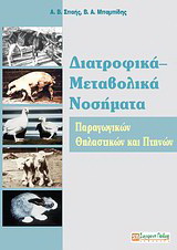 Διατροφικά – μεταβολικά νοσήματα παραγωγικών θηλαστικών και πτηνών