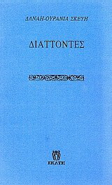 Διάττοντες