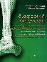 Διαφορική διάγνωση των παθήσεων των οστών, αρθρώσεων, μαλακών μορίων (των άνω και κάτω άκρων και της κροταφογναφικής αρθρώσεως) βάσει απεικονιστικού ευρήματος