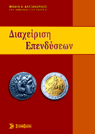 Διαχείριση επενδύσεων