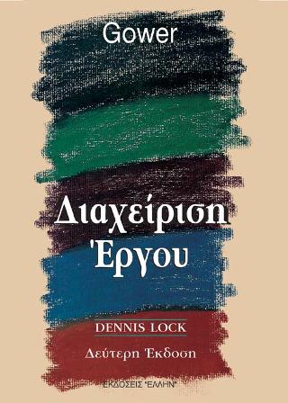 Διαχείριση έργου