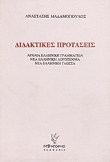 Διδακτικές προτάσεις