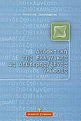 Διδακτική της ελληνικής ως δεύτερης ξένης γλώσσας
