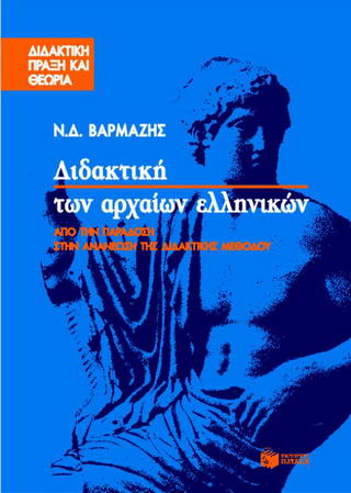 Διδακτική των αρχαίων ελληνικών