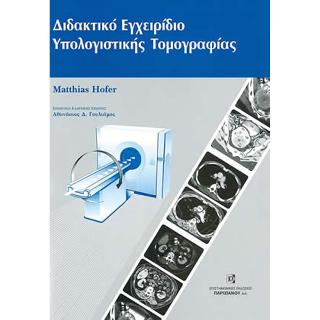 Διδακτικό εγχειρίδιο υπολογιστικής τομογραφίας