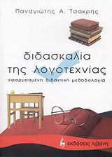 Διδασκαλία της λογοτεχνίας