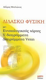 Διδάσκω φυσική