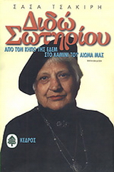 Διδώ Σωτηρίου
