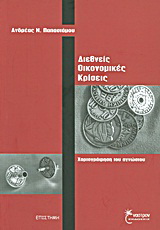 Διεθνείς οικονομικές κρίσεις